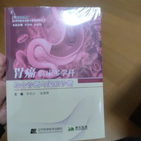 胃癌临床多学科综合诊断与鉴别诊断