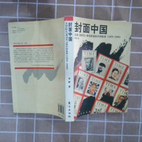 封面中国美国时代周刊讲述的中国故事1923-1946