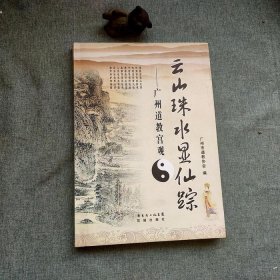 云山珠水显仙踪 : 广州道教宫观