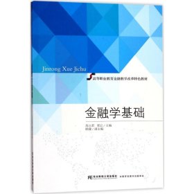 【正版新书】金融学基础