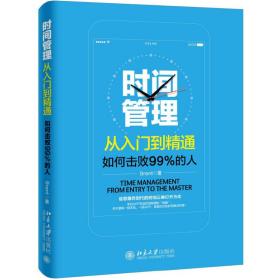 时间管理从入门到精通——如何击败99%的人