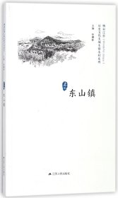 东山镇/历史文化名城名镇名村系列