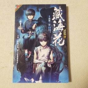 藏海花漫画版 卷五