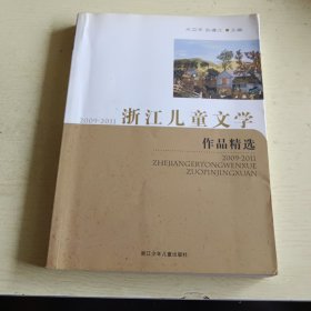 浙江儿童文学作品精选（2009-2011）