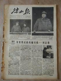 生日报凉山报1966年12月3日（8开四版）
麦贤得式的英雄司机――刘志春；
像蔡永祥那样大立“公”字；
永远跟着毛主席干革命；