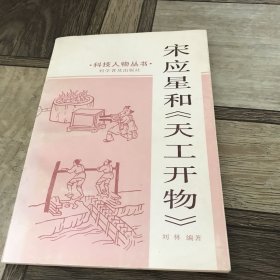 宋应星和（天工开物）