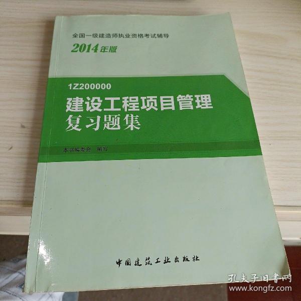 2014年一级建造师 一建复习题集 建设工程项目管理 复习题集