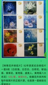 花卉明信片（1992年首套兑奖明信片）