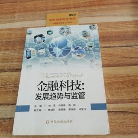 金融科技:发展趋势与监管