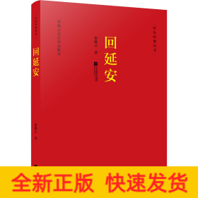 回延安