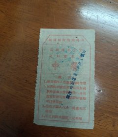 1953年铁道部衡阳铁路局苗圃职工食堂餐券