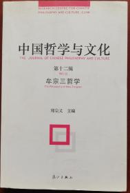 中国哲学与文化（第十二辑）