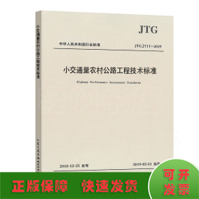 小交通量农村公路工程技术标准（JTG 2111—2019）
