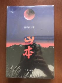 山本(贾平凹著,中国小说学会2018年长篇小说奖)