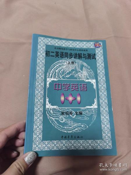 中学英语1+1.初二英语同步讲解与测试.上册