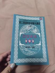 中学英语1+1.初二英语同步讲解与测试.上册