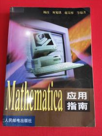 Mathematica应用指南