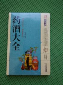 药酒大全