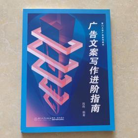 广告文案写作进阶指南/厦门大学广告系列教材