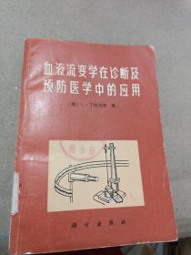 血液流变学在诊断及预防医学中的应用