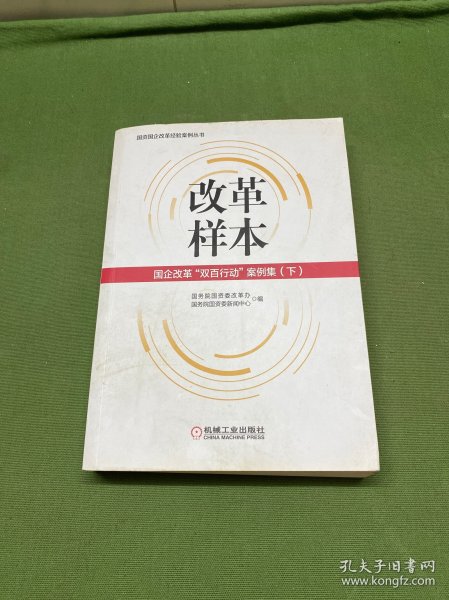 改革样本：国企改革“双百行动”案例集（上、下）