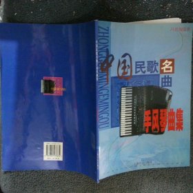中国民歌名曲手风琴曲集