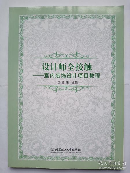 设计师全接触 室内装饰设计项目教程