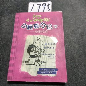 小屁孩日记9：老妈不在家