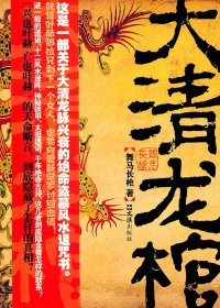 *大清龍棺舞馬