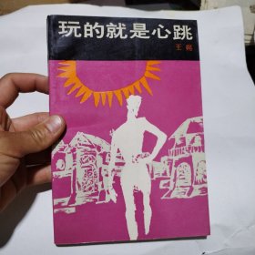 玩的就是心跳6.5包邮