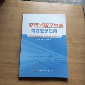 交互式电子白板有效教学应用