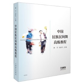 【正版书籍】新书--中国民族民间舞高级教程