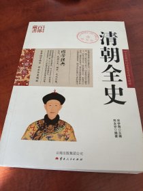 中国古典名著百部藏书：清朝全史