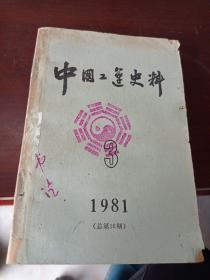 中国工运史料1981 3