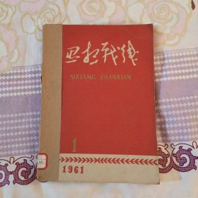 思想战线 （1961年 1期—6期)