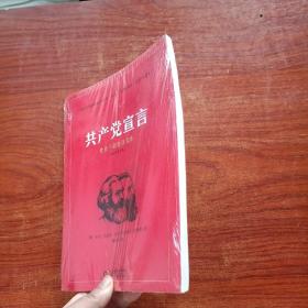 共产党宣言 党员干部普及读本（百周年纪念版）全新塑封