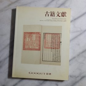 北京歌德2009秋季艺术品拍卖会：古籍文献