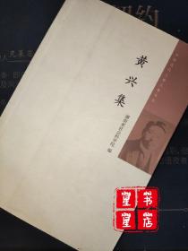 中国近代人物文集丛书：黄兴集