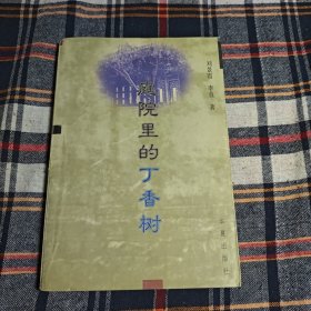 庭院里的丁香树