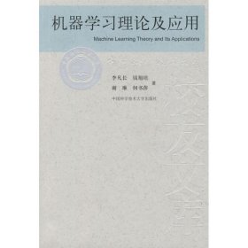 机器学习理论及应用