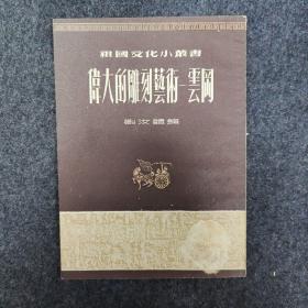 祖國文化小叢書 偉大的雕刻藝術(shù) 云岡 全一冊 一版一印