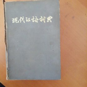 现代汉语询典