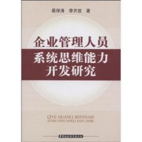 企业管理人员系统思维能力开发研究 9787500477280 蔡厚清 中国社会科学出版社