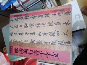 馆藏国宝墨迹（45）：欧阳询行书千字文 上海辞书出版社 一版一印