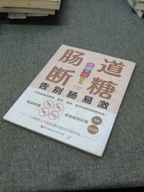 肠道断糖：告别肠易激