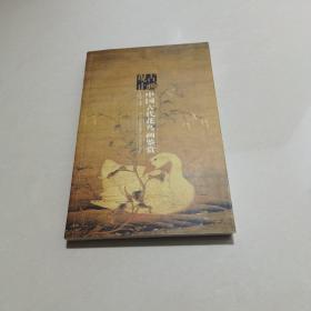 古画观止：中国古代花鸟画鉴赏