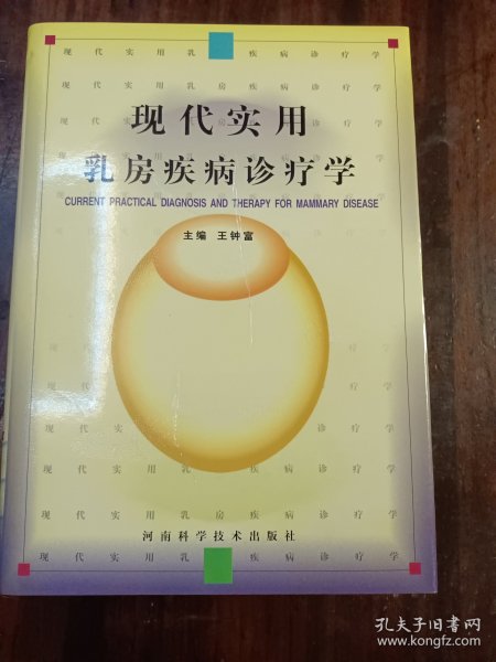 现代实用乳房疾病诊疗学