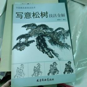 中国画名家技法丛书：写意松树技法全解