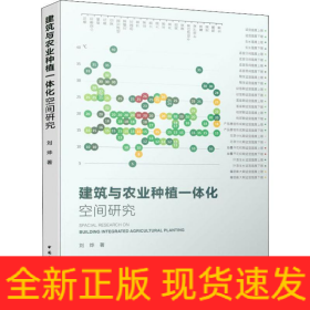 建筑与农业种植一体化空间研究