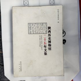 陕西历史博物馆二十五年文集:一版一印